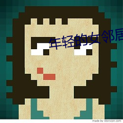 年(年)轻的女(女)邻(鄰)居(居)
