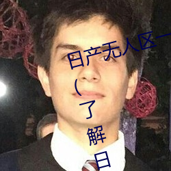 日产无(無)人区一线二线三线(線)乱码蘑菇(了解日产(産)无人区(區)一线二(二)线