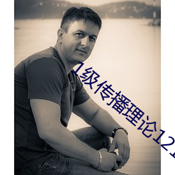 1级传播理论12123 （改朝换代