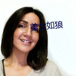 美女如狼