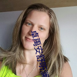 卓禹安舒听澜