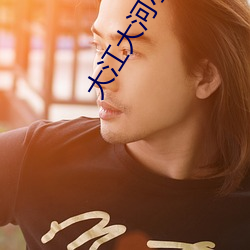 大江大河小说