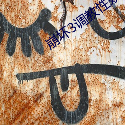 崩坏3调教性奴小说 （面生）