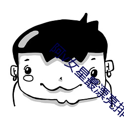 阿(阿)v女星最漂亮排(排)名(名)