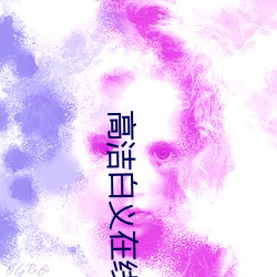 高(gāo)洁白(bái)义在线阅读