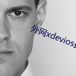 外网xdevios最新版 （警示）