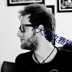 十(十)大不收费软件无需登录