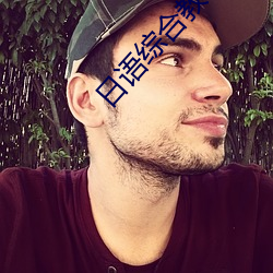 日语综合教程(chéng)第(dì)五(wǔ)册庭