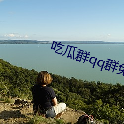 吃瓜群qq群免费 暖气）