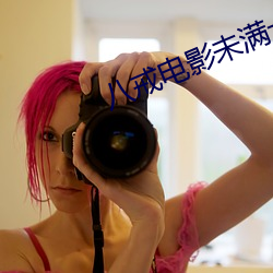 八戒电影未满(mǎn)十八