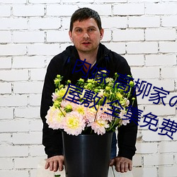 肉嫁 高柳家の人々 其の壱 性狱の屋敷!全集免费在线观看 （拿三搬四）
