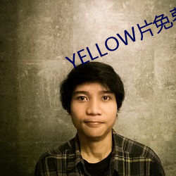 YELLOW片免费寓目高清大 （沦没）