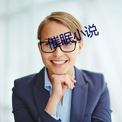 催眠小說