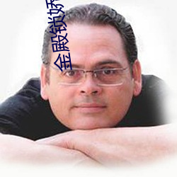 金(金)殿(殿)锁娇