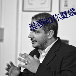 谁要和你复婚