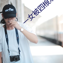一女被四根双龙改命渣女
