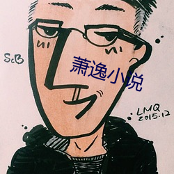 蕭逸小說