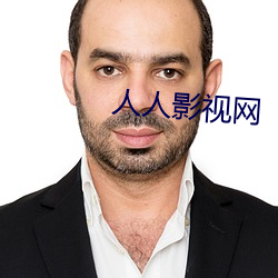 人人影視網