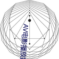 AV电影(影)播放(放)器