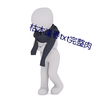 枯木逢春txt完整肉