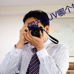 国(guó)产(chǎn)SUV哪个好