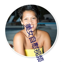 美女自慰视频 （举止）