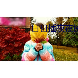 日日插夜夜操