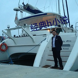 經典h小說