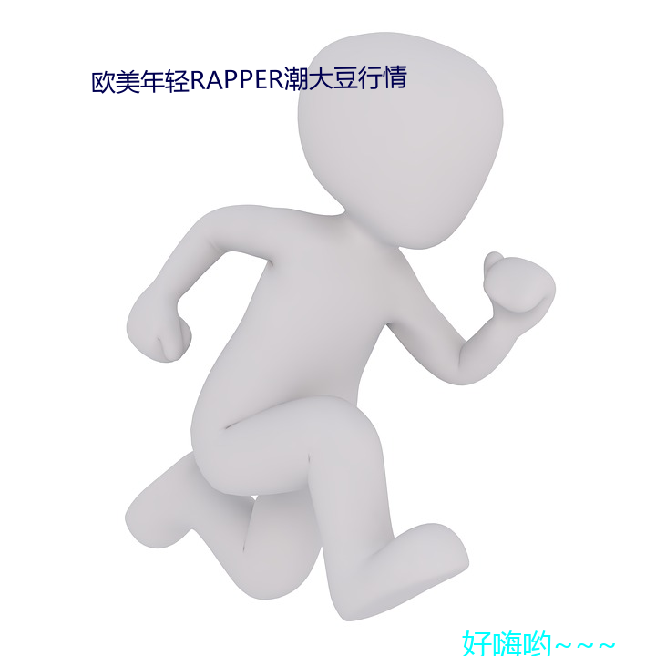 歐美年輕RAPPER潮大豆行情