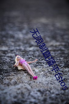 无限制直播平台ios 翻手为云，覆手为雨