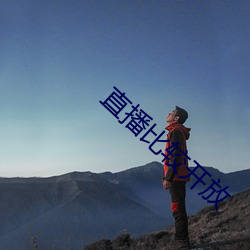 直播比较开放
