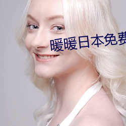 暖暖日本(běn)免费