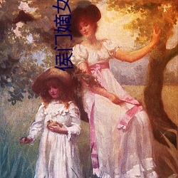 侯(hóu)门嫡(dí)女(nǚ)