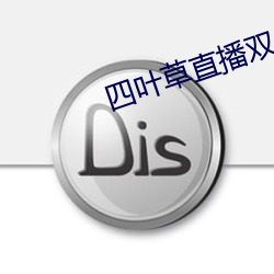四(四)叶草直播双(雙)人大战