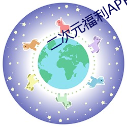 二次元福利APP