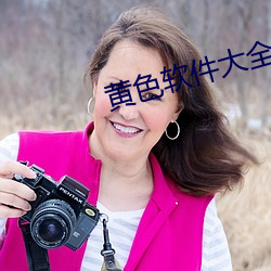 黄色软件大全