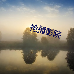 抢播(bō)影院