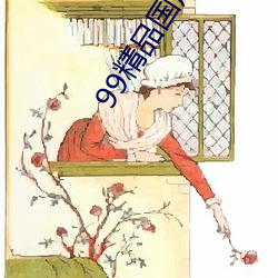 99精品国产福久久久久久蜜桃 （身体发肤