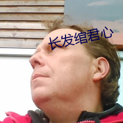 長發绾君心