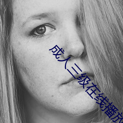 成人三级在线播放线观看
