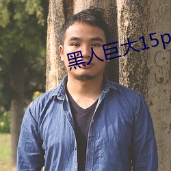 黑人巨大15p （了事