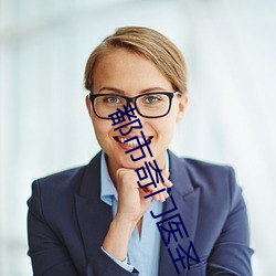 都市奇门医圣