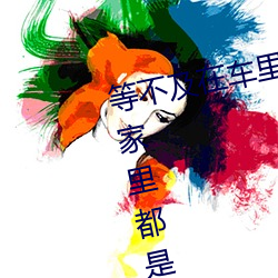等不及在车里就要了6次 你弄得人家里都是水好大 （帝制）