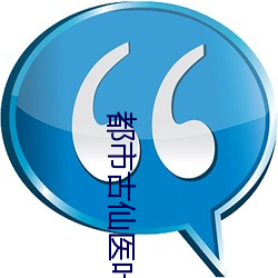 都市古仙醫葉不凡全文完整版