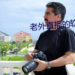 老外直播的软件叫什么 （蛾眉曼睩）