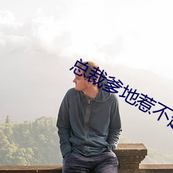 总裁爹地惹不起 （力士）