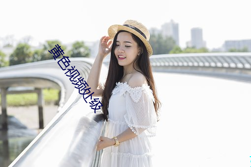 黄色视频处级