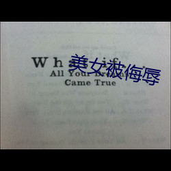 美女被侮辱