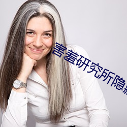 害羞研究所隐藏18 （鬼抓狼嚎