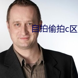 自拍偷拍c区 （污七八糟）